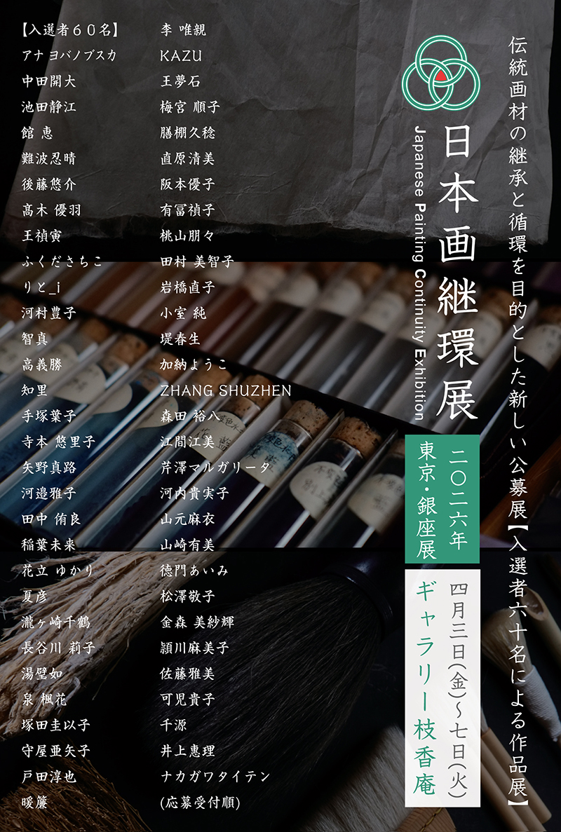 日本画継環展　東京・銀座展メイン画像